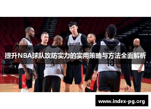 提升NBA球队攻防实力的实用策略与方法全面解析 提升NBA球队攻防实力的实用策略与方法全面解析