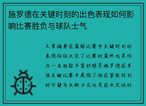 施罗德在关键时刻的出色表现如何影响比赛胜负与球队士气 施罗德在关键时刻的出色表现如何影响比赛胜负与球队士气