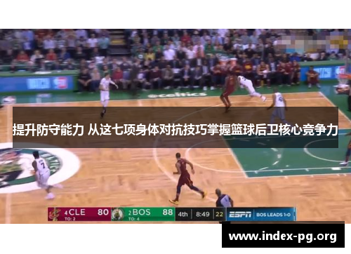 提升防守能力 从这七项身体对抗技巧掌握篮球后卫核心竞争力 提升防守能力 从这七项身体对抗技巧掌握篮球后卫核心竞争力