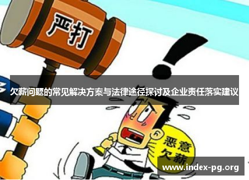 欠薪问题的常见解决方案与法律途径探讨及企业责任落实建议 欠薪问题的常见解决方案与法律途径探讨及企业责任落实建议