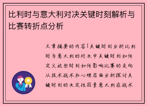 比利时与意大利对决关键时刻解析与比赛转折点分析