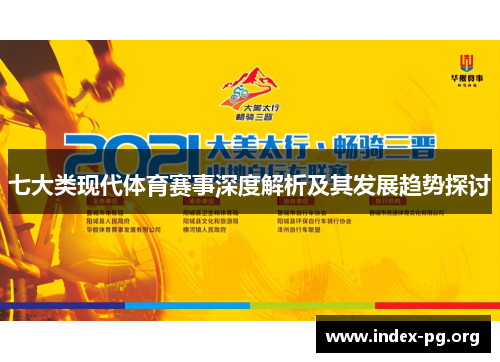 七大类现代体育赛事深度解析及其发展趋势探讨 七大类现代体育赛事深度解析及其发展趋势探讨