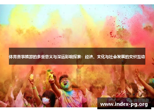 体育赛事旅游的多重意义与深远影响探索:经济、文化与社会发展的交织互动 体育赛事旅游的多重意义与深远影响探索:经济、文化与社会发展的交织互动