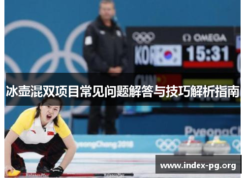 冰壶混双项目常见问题解答与技巧解析指南 冰壶混双项目常见问题解答与技巧解析指南