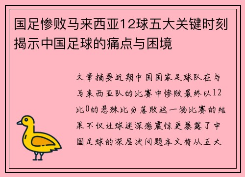 国足惨败马来西亚12球五大关键时刻揭示中国足球的痛点与困境 国足惨败马来西亚12球五大关键时刻揭示中国足球的痛点与困境