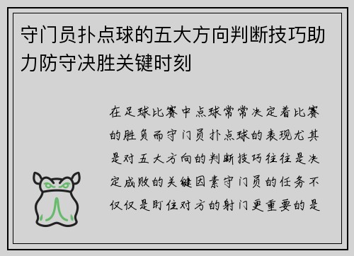 守门员扑点球的五大方向判断技巧助力防守决胜关键时刻 守门员扑点球的五大方向判断技巧助力防守决胜关键时刻