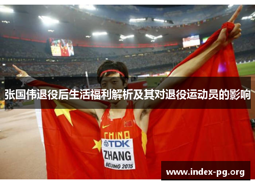 张国伟退役后生活福利解析及其对退役运动员的影响 张国伟退役后生活福利解析及其对退役运动员的影响