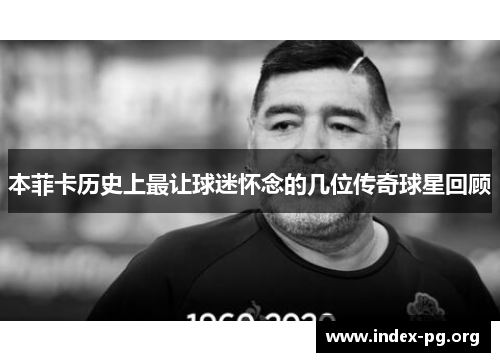 本菲卡历史上最让球迷怀念的几位传奇球星回顾 本菲卡历史上最让球迷怀念的几位传奇球星回顾