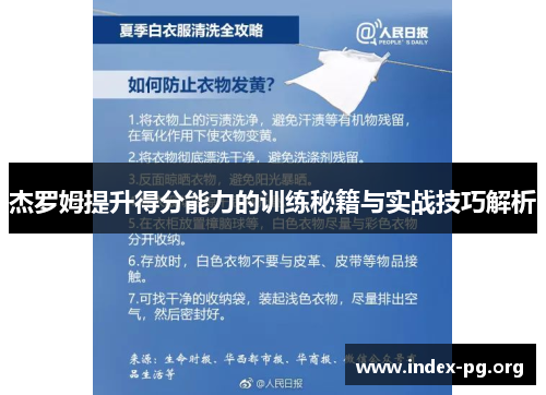 杰罗姆提升得分能力的训练秘籍与实战技巧解析 杰罗姆提升得分能力的训练秘籍与实战技巧解析