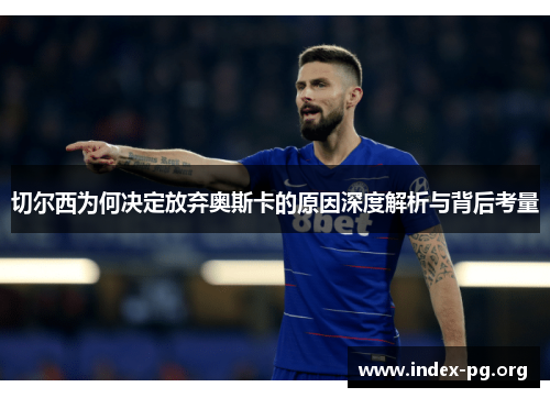 切尔西为何决定放弃奥斯卡的原因深度解析与背后考量