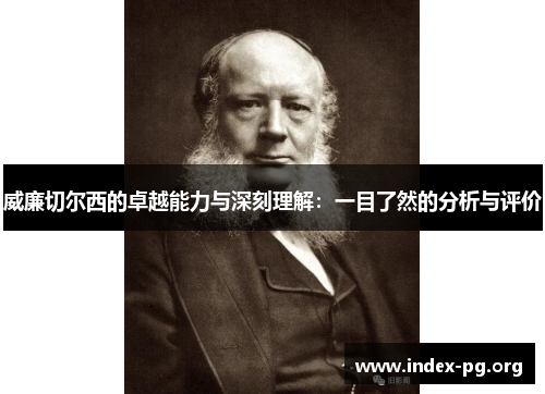 威廉切尔西的卓越能力与深刻理解：一目了然的分析与评价