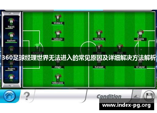 360足球经理世界无法进入的常见原因及详细解决方法解析 360足球经理世界无法进入的常见原因及详细解决方法解析