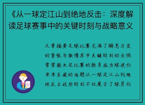 《从一球定江山到绝地反击:深度解读足球赛事中的关键时刻与战略意义》 《从一球定江山到绝地反击:深度解读足球赛事中的关键时刻与战略意义》