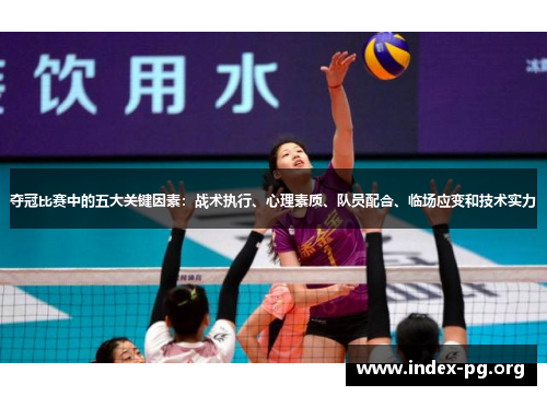夺冠比赛中的五大关键因素:战术执行、心理素质、队员配合、临场应变和技术实力 夺冠比赛中的五大关键因素:战术执行、心理素质、队员配合、临场应变和技术实力