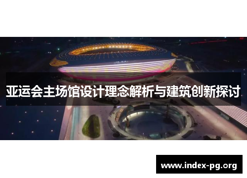 亚运会主场馆设计理念解析与建筑创新探讨