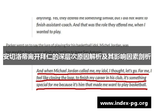 安切洛蒂离开拜仁的深层次原因解析及其影响因素剖析 安切洛蒂离开拜仁的深层次原因解析及其影响因素剖析