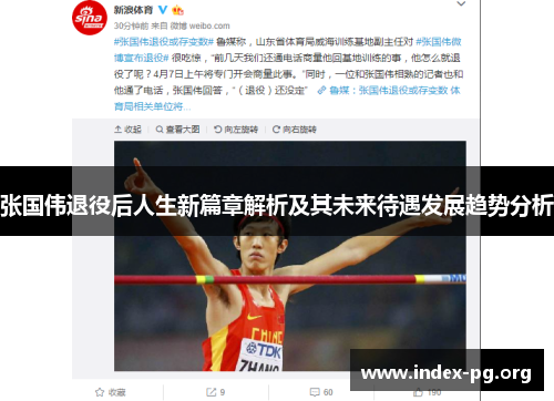 张国伟退役后人生新篇章解析及其未来待遇发展趋势分析 张国伟退役后人生新篇章解析及其未来待遇发展趋势分析