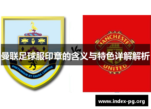 曼联足球服印章的含义与特色详解解析