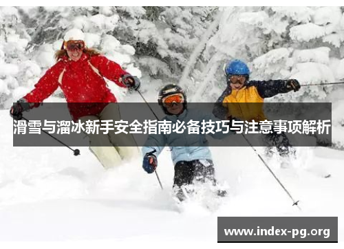 滑雪与溜冰新手安全指南必备技巧与注意事项解析 滑雪与溜冰新手安全指南必备技巧与注意事项解析