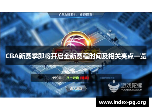 CBA新赛季即将开启全新赛程时间及相关亮点一览 CBA新赛季即将开启全新赛程时间及相关亮点一览