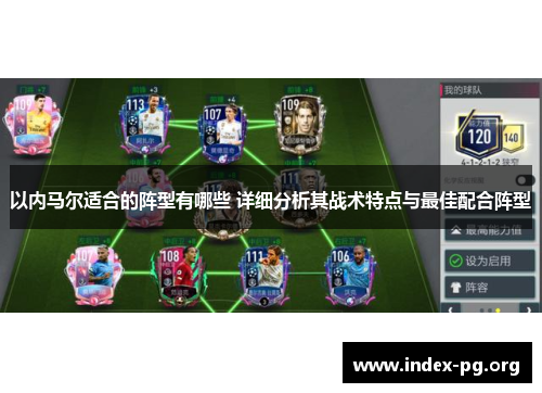 以内马尔适合的阵型有哪些 详细分析其战术特点与最佳配合阵型 以内马尔适合的阵型有哪些 详细分析其战术特点与最佳配合阵型