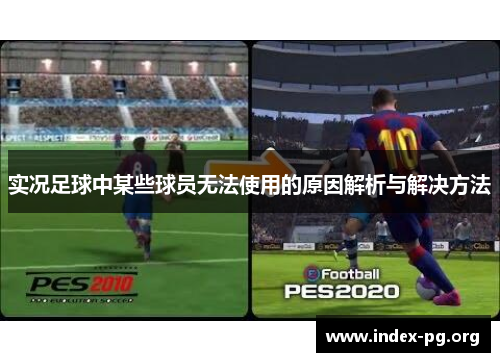 实况足球中某些球员无法使用的原因解析与解决方法 实况足球中某些球员无法使用的原因解析与解决方法
