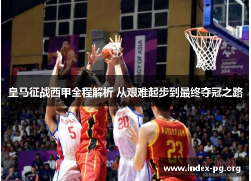 皇马征战西甲全程解析 从艰难起步到最终夺冠之路 皇马征战西甲全程解析 从艰难起步到最终夺冠之路