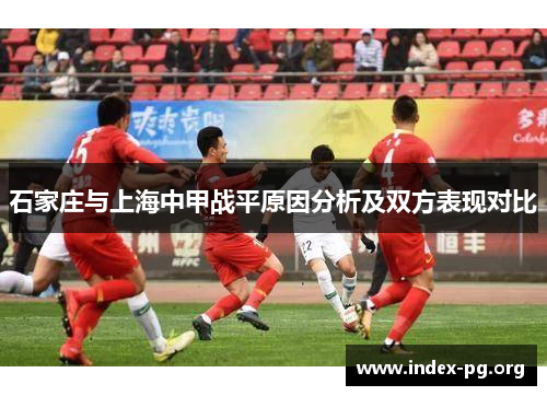 石家庄与上海中甲战平原因分析及双方表现对比