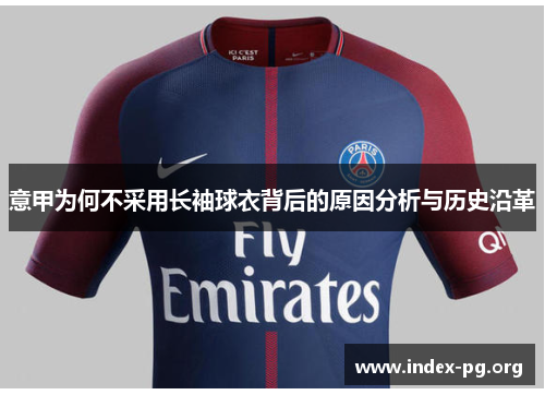 意甲为何不采用长袖球衣背后的原因分析与历史沿革 意甲为何不采用长袖球衣背后的原因分析与历史沿革