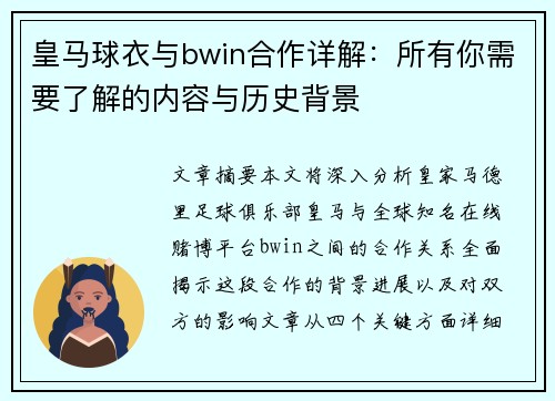 皇马球衣与bwin合作详解:所有你需要了解的内容与历史背景 皇马球衣与bwin合作详解:所有你需要了解的内容与历史背景