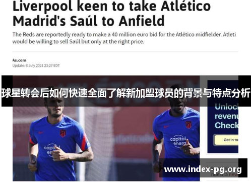球星转会后如何快速全面了解新加盟球员的背景与特点分析 球星转会后如何快速全面了解新加盟球员的背景与特点分析
