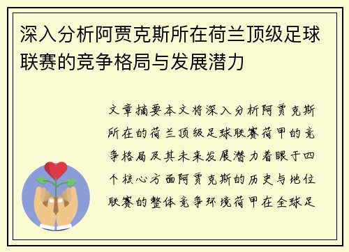 深入分析阿贾克斯所在荷兰顶级足球联赛的竞争格局与发展潜力 深入分析阿贾克斯所在荷兰顶级足球联赛的竞争格局与发展潜力