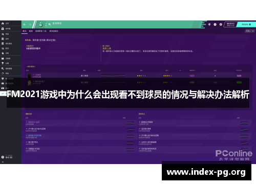 FM2021游戏中为什么会出现看不到球员的情况与解决办法解析 FM2021游戏中为什么会出现看不到球员的情况与解决办法解析