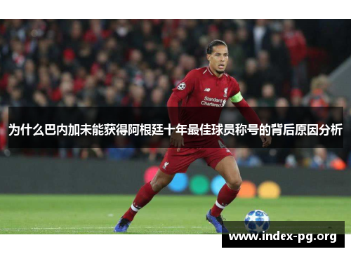 为什么巴内加未能获得阿根廷十年最佳球员称号的背后原因分析 为什么巴内加未能获得阿根廷十年最佳球员称号的背后原因分析