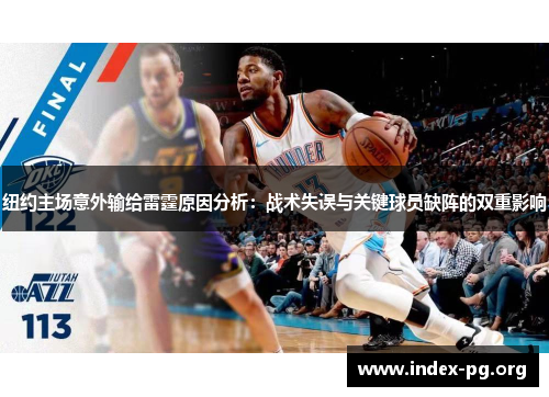 纽约主场意外输给雷霆原因分析:战术失误与关键球员缺阵的双重影响 纽约主场意外输给雷霆原因分析:战术失误与关键球员缺阵的双重影响