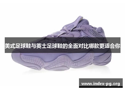 美式足球鞋与英士足球鞋的全面对比哪款更适合你 美式足球鞋与英士足球鞋的全面对比哪款更适合你