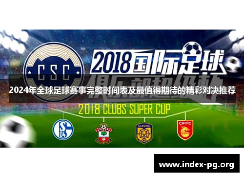 2024年全球足球赛事完整时间表及最值得期待的精彩对决推荐