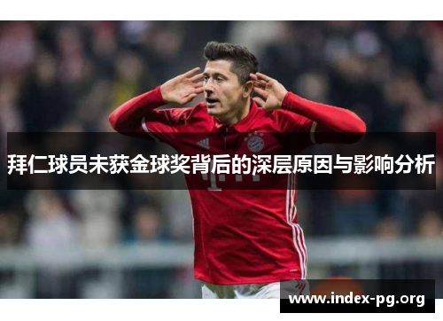 拜仁球员未获金球奖背后的深层原因与影响分析 拜仁球员未获金球奖背后的深层原因与影响分析