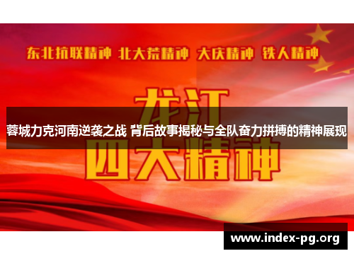蓉城力克河南逆袭之战 背后故事揭秘与全队奋力拼搏的精神展现 蓉城力克河南逆袭之战 背后故事揭秘与全队奋力拼搏的精神展现