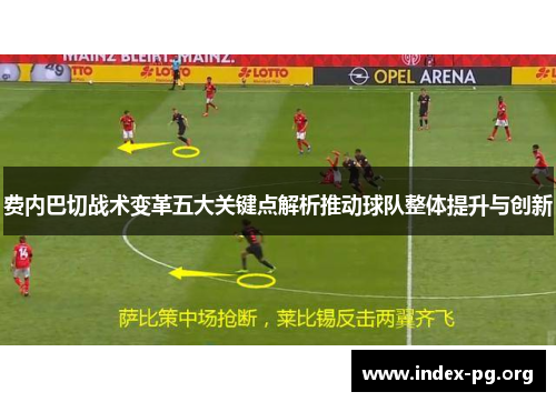 费内巴切战术变革五大关键点解析推动球队整体提升与创新 费内巴切战术变革五大关键点解析推动球队整体提升与创新