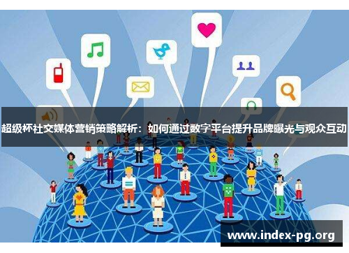 超级杯社交媒体营销策略解析:如何通过数字平台提升品牌曝光与观众互动 超级杯社交媒体营销策略解析:如何通过数字平台提升品牌曝光与观众互动