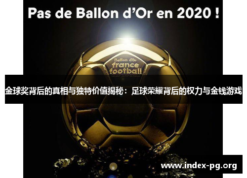 金球奖背后的真相与独特价值揭秘:足球荣耀背后的权力与金钱游戏 金球奖背后的真相与独特价值揭秘:足球荣耀背后的权力与金钱游戏