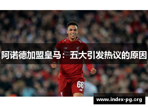 阿诺德加盟皇马:五大引发热议的原因 阿诺德加盟皇马:五大引发热议的原因