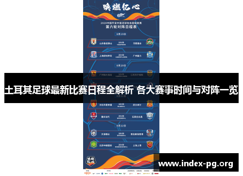 土耳其足球最新比赛日程全解析 各大赛事时间与对阵一览 土耳其足球最新比赛日程全解析 各大赛事时间与对阵一览