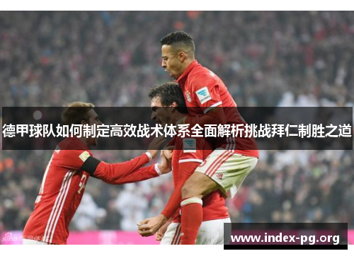 德甲球队如何制定高效战术体系全面解析挑战拜仁制胜之道