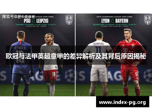 欧冠与法甲英超意甲的差异解析及其背后原因揭秘