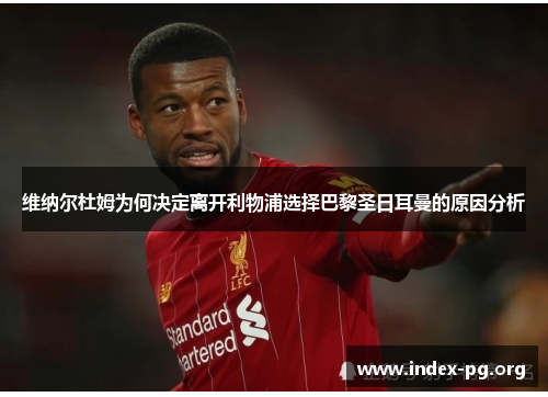 维纳尔杜姆为何决定离开利物浦选择巴黎圣日耳曼的原因分析