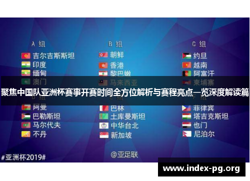 聚焦中国队亚洲杯赛事开赛时间全方位解析与赛程亮点一览深度解读篇
